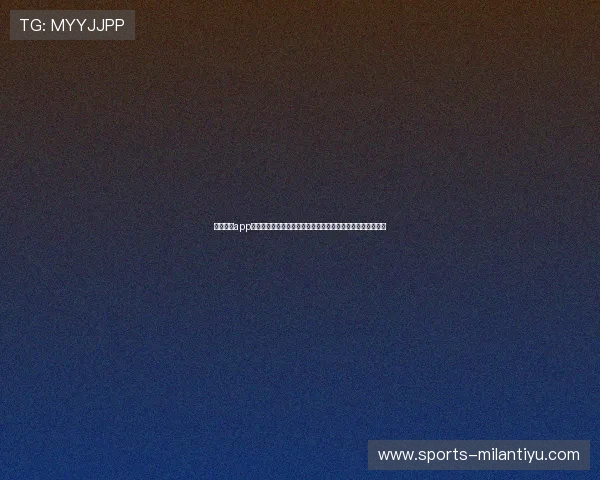 米兰体育app官方下载遇到问题怎么办？详细解决方案帮助你顺利使用应用