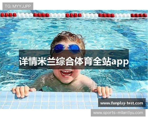 米兰官网入口app官方入口地址及安全下载方法，保障您的游戏体验安全无忧