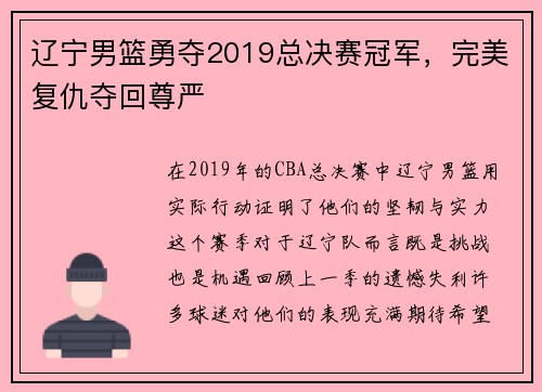 辽宁男篮勇夺2019总决赛冠军，完美复仇夺回尊严