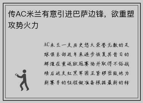 传AC米兰有意引进巴萨边锋，欲重塑攻势火力