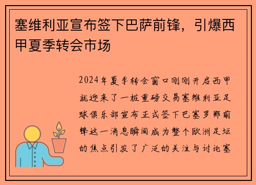 塞维利亚宣布签下巴萨前锋，引爆西甲夏季转会市场