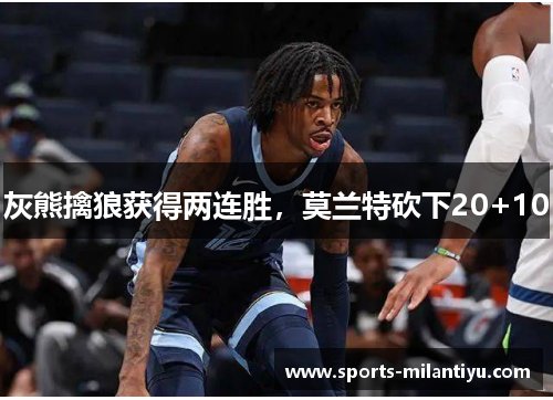 灰熊擒狼获得两连胜，莫兰特砍下20+10
