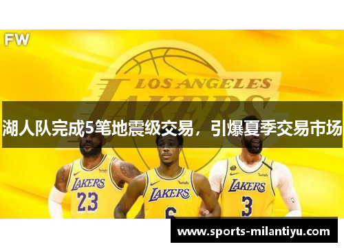 湖人队完成5笔地震级交易，引爆夏季交易市场