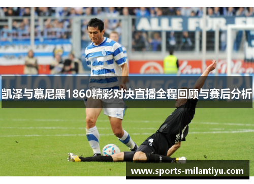 凯泽与慕尼黑1860精彩对决直播全程回顾与赛后分析
