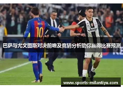 巴萨与尤文图斯对决前瞻及竞猜分析助你赢得比赛预测